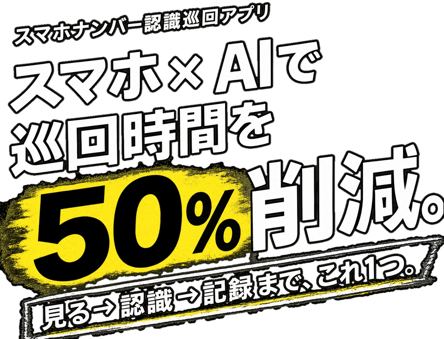 スマホとAIで巡回時間を50%削減。見る、認識、記録までこれ1つ。