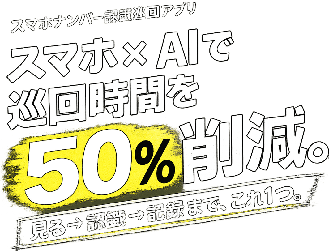 スマホとAIで巡回時間を50%削減。見る、認識、記録までこれ1つ。